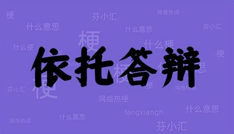 依托答辯意思|依托答辩什么意思